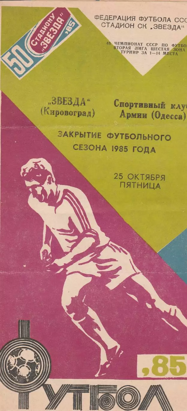 Звезда Кировоград - СКА Одесса 25.10.1985г.