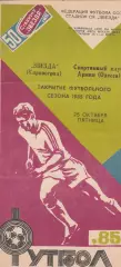 Звезда Кировоград - СКА Одесса 25.10.1985г.