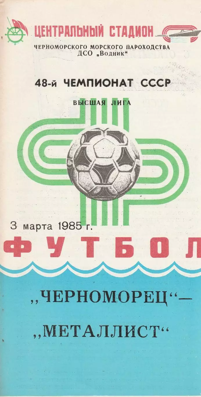 Черноморец Одесса - Металлист Харьков 3.03.1985г.