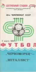Черноморец Одесса - Металлист Харьков 3.03.1985г.