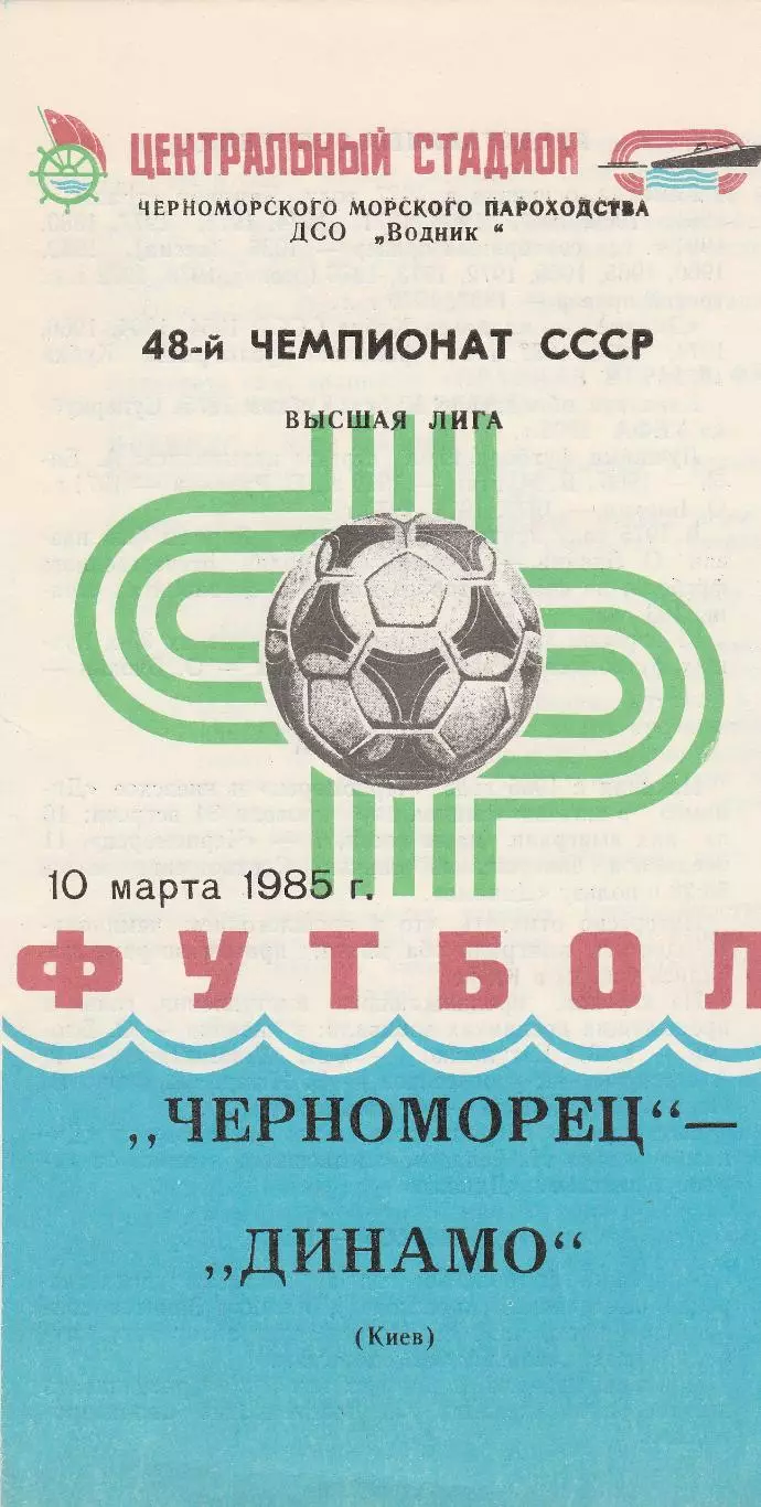 Черноморец Одесса - Динамо Киев 10.03.1985г.