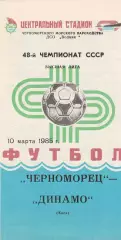 Черноморец Одесса - Динамо Киев 10.03.1985г.