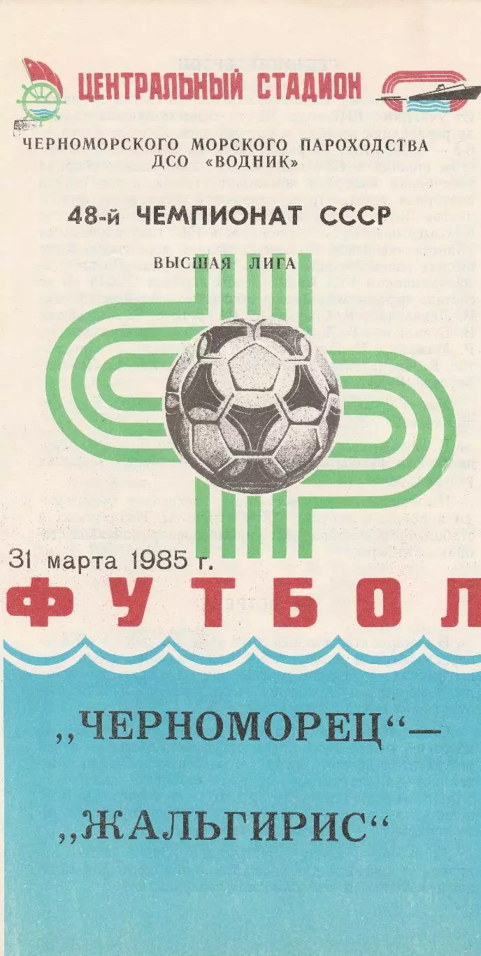 Черноморец Одесса - Жальгирис Вильнюс 31.03.1985г.