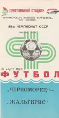 Черноморец Одесса - Жальгирис Вильнюс 31.03.1985г.