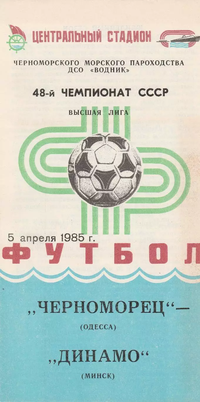 Черноморец Одесса - Динамо Минск 5.04.1985г.