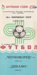 Черноморец Одесса - Динамо Минск 5.04.1985г.
