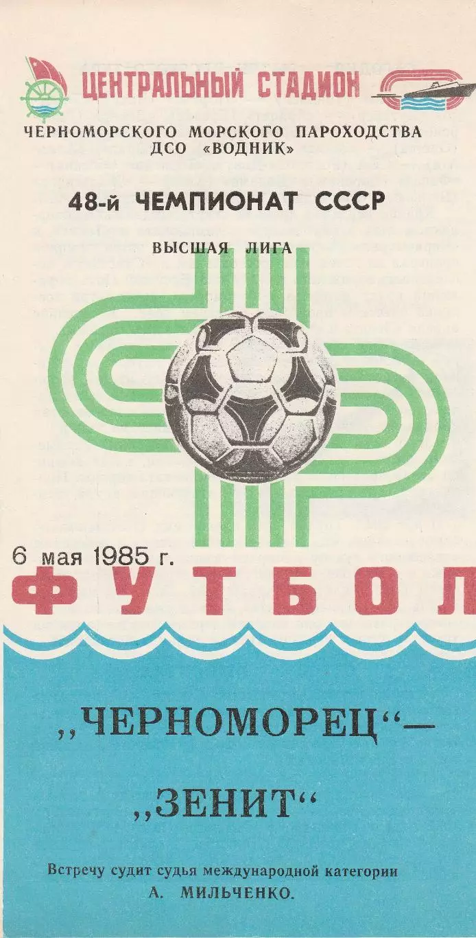 Черноморец Одесса - Зенит Ленинград 6.05.1985г.