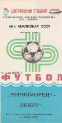 Черноморец Одесса - Зенит Ленинград 6.05.1985г.