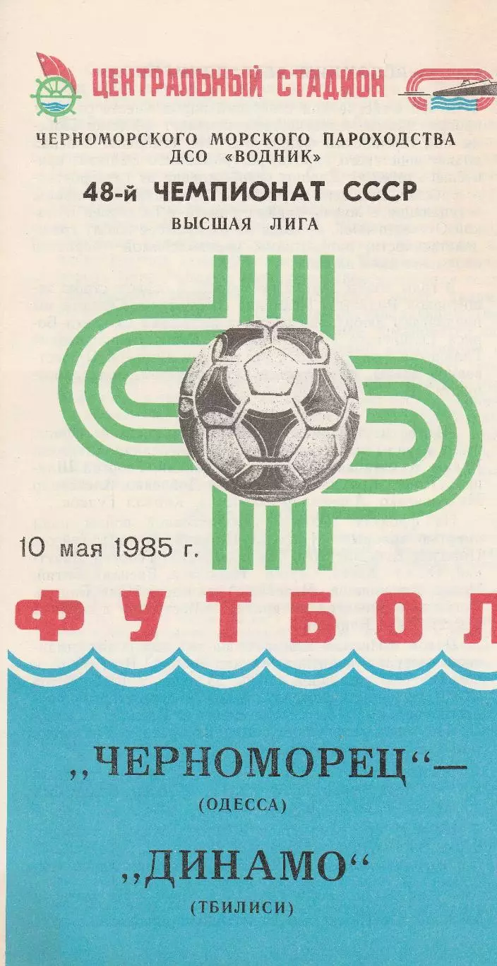 Черноморец Одесса - Динамо Тбилиси 10.05.1985г.
