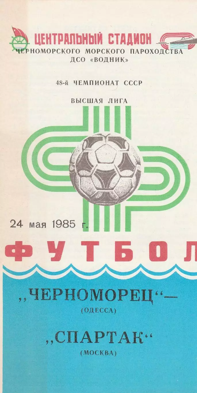 Черноморец Одесса - Спартак Москва 24.05.1985г.