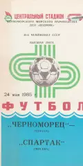 Черноморец Одесса - Спартак Москва 24.05.1985г.