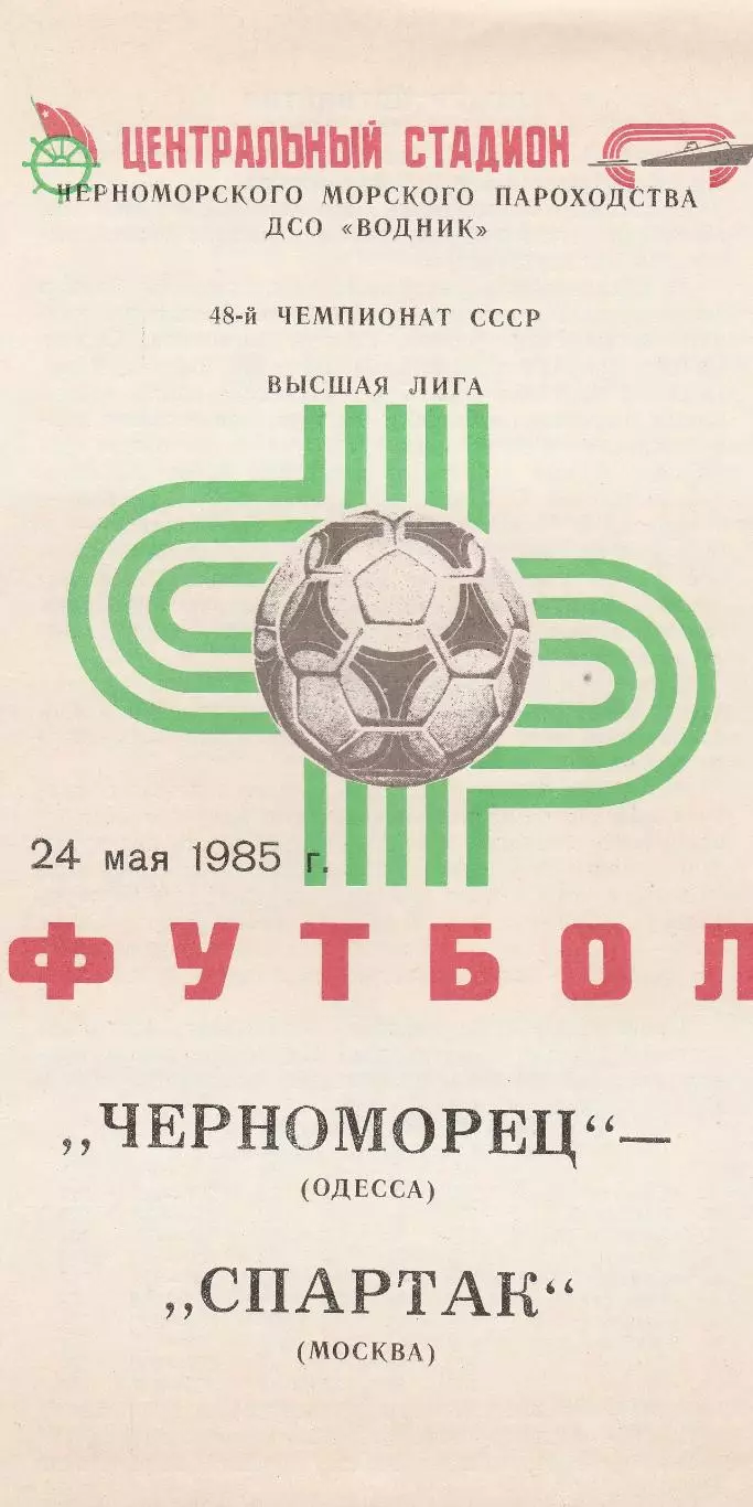 Черноморец Одесса - Спартак Москва 24.05.1985г. (2-й вид).
