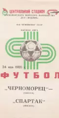 Черноморец Одесса - Спартак Москва 24.05.1985г. (2-й вид).