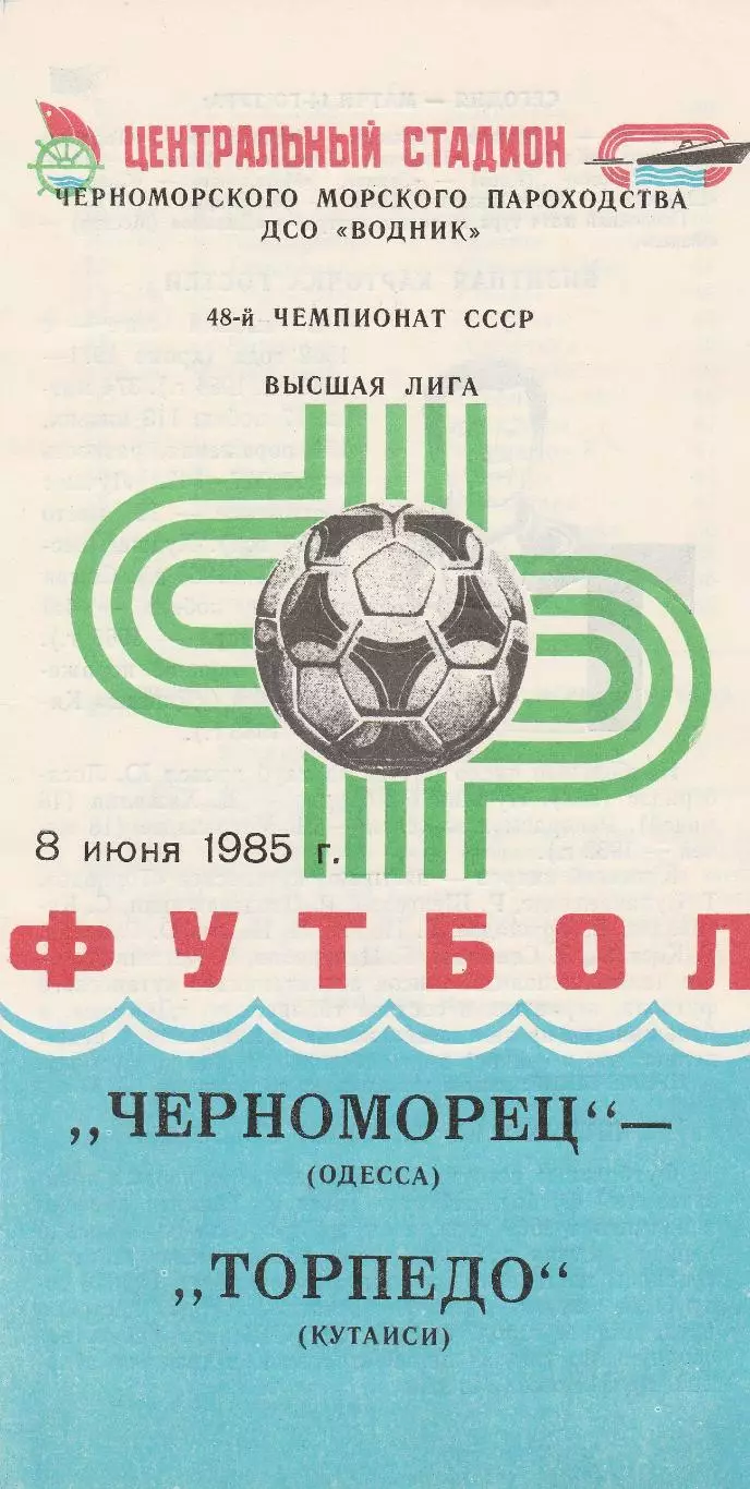 Черноморец Одесса - Торпедо Кутаиси 8.06.1985г.