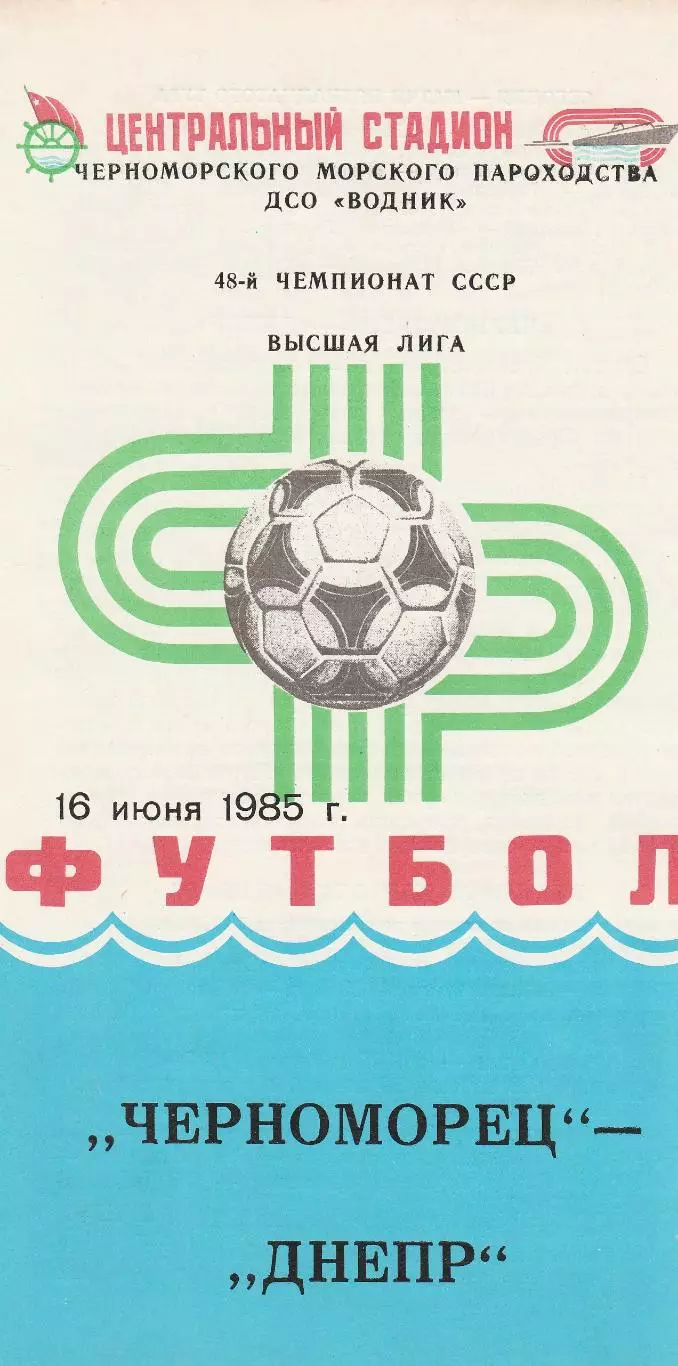 Черноморец Одесса - Днепр Днепропетровск 16.06.1985г.