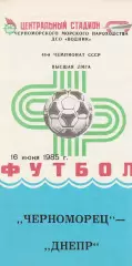Черноморец Одесса - Днепр Днепропетровск 16.06.1985г.