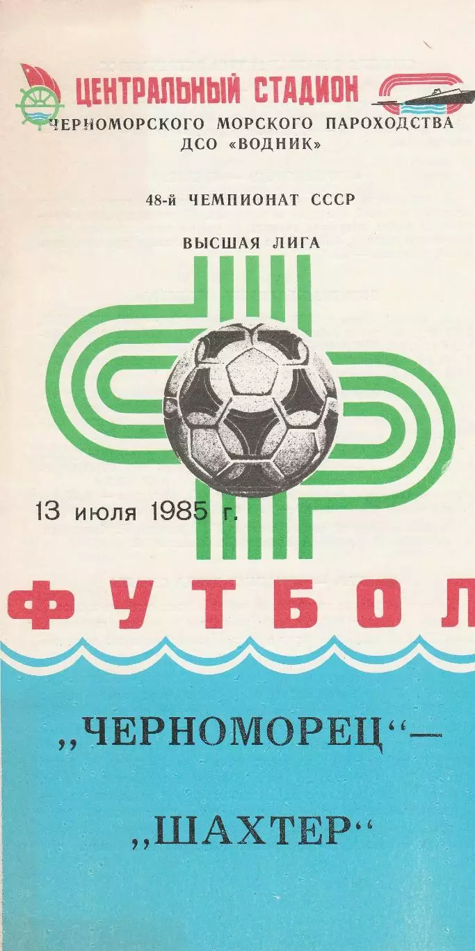 Черноморец Одесса - Шахтер Донецк 13.07.1985г.