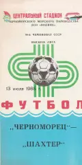 Черноморец Одесса - Шахтер Донецк 13.07.1985г.