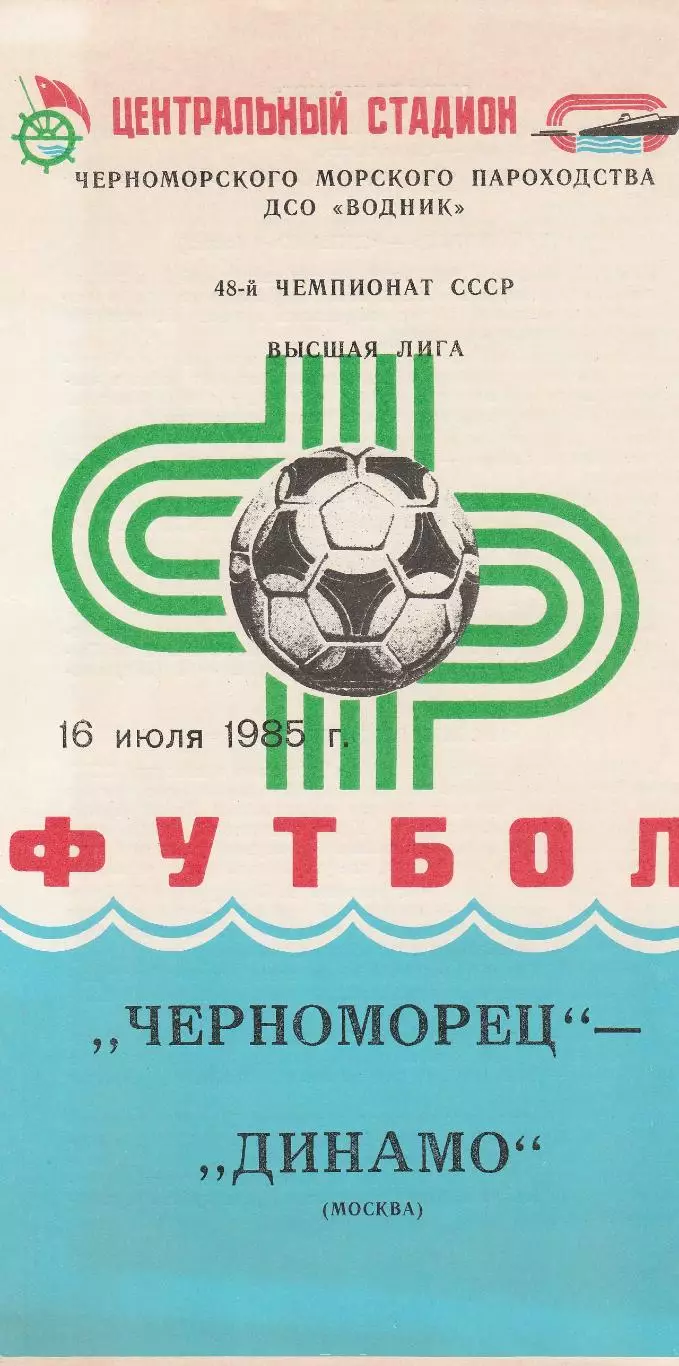 Черноморец Одесса - Динамо Москва 16.07.1985г.