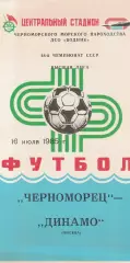 Черноморец Одесса - Динамо Москва 16.07.1985г.