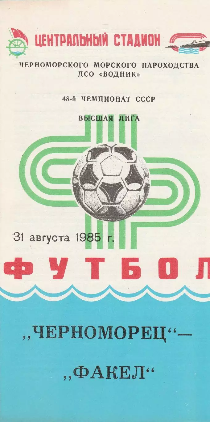 Черноморец Одесса - Факел Воронеж 31.08.1985г.