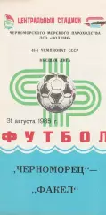 Черноморец Одесса - Факел Воронеж 31.08.1985г.