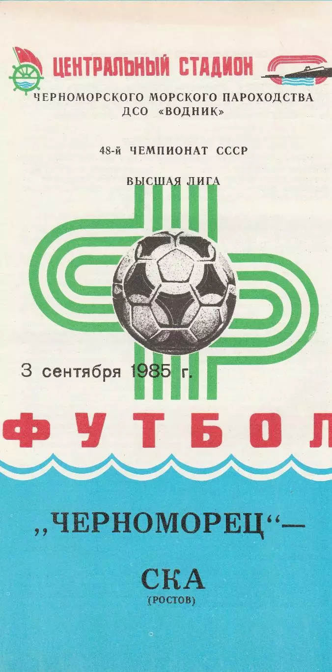 Черноморец Одесса - СКА Ростов-на-Дону 3.09.1985г.