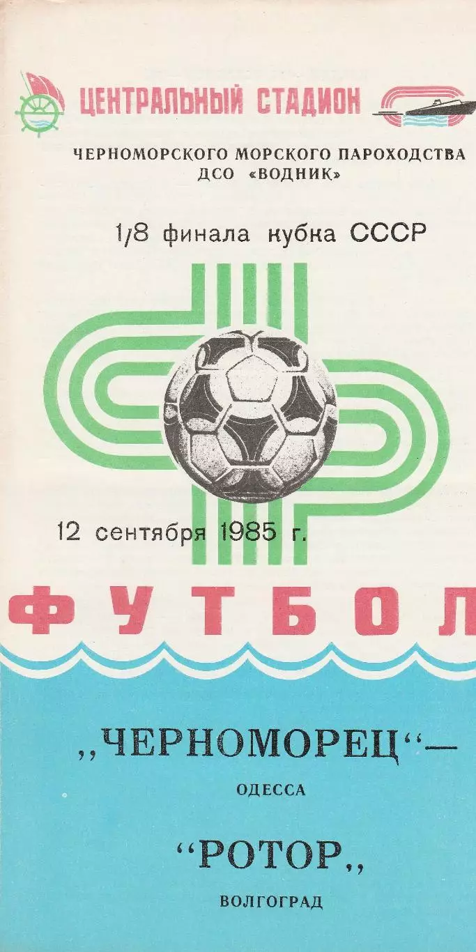 Черноморец Одесса - Ротор Волгоград 12.09.1985г. Кубок СССР 1/8.