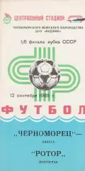 Черноморец Одесса - Ротор Волгоград 12.09.1985г. Кубок СССР 1/8.