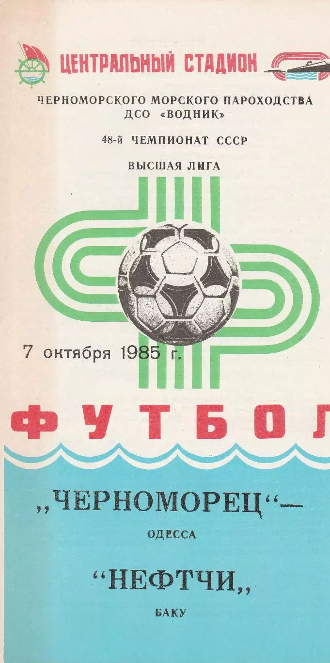Черноморец Одесса - Нефтчи Баку 7.10.1985г.
