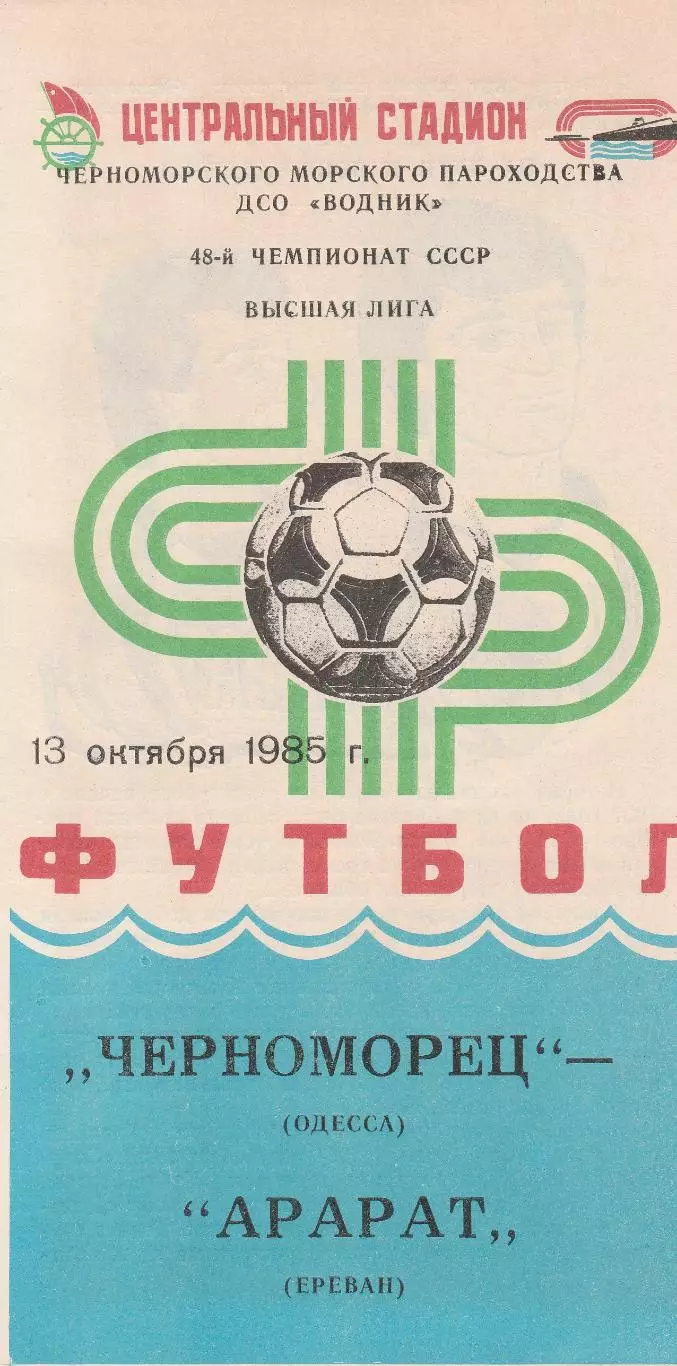 Черноморец Одесса - Арарат Ереван 13.10.1985г.