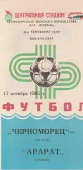 Черноморец Одесса - Арарат Ереван 13.10.1985г.