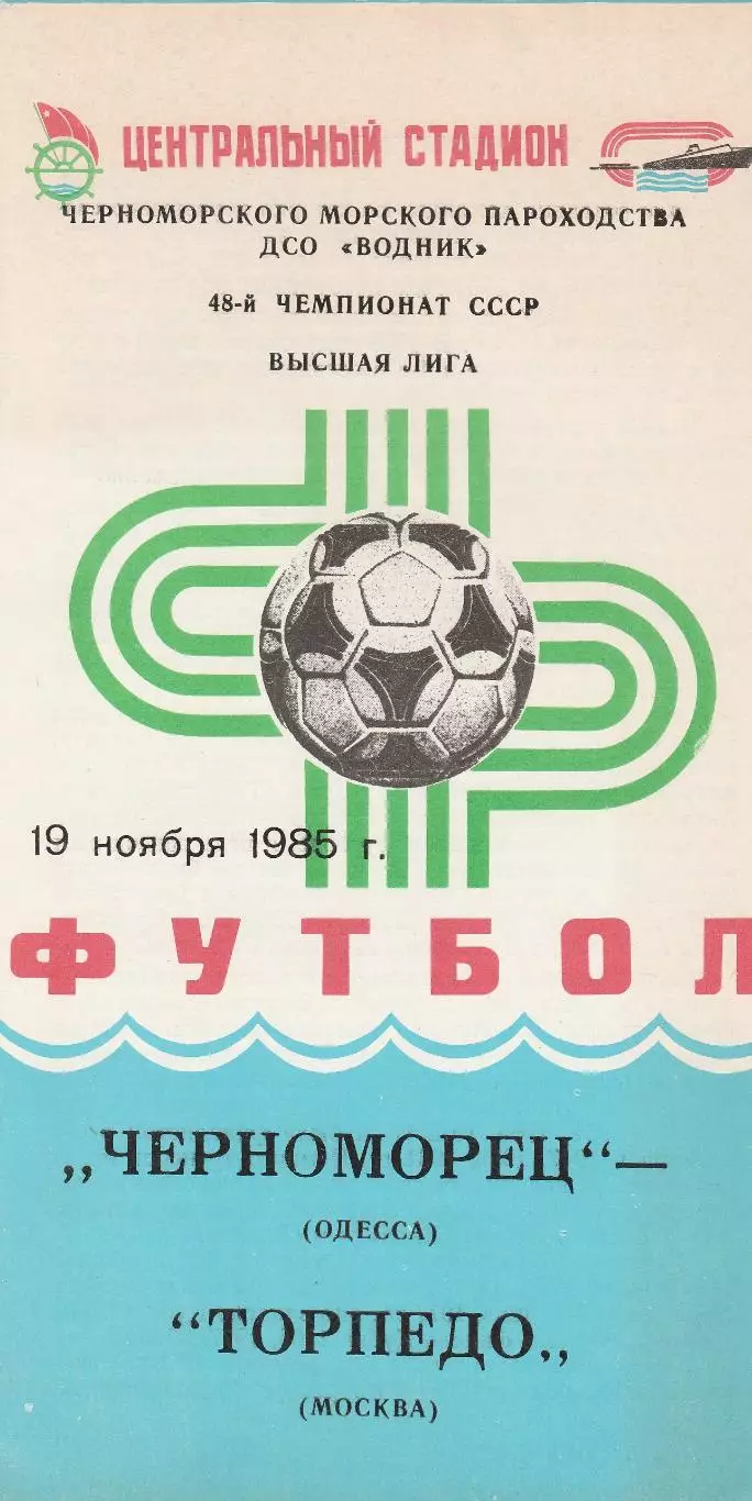 Черноморец Одесса - Торпедо Москва 19.11.1985г.