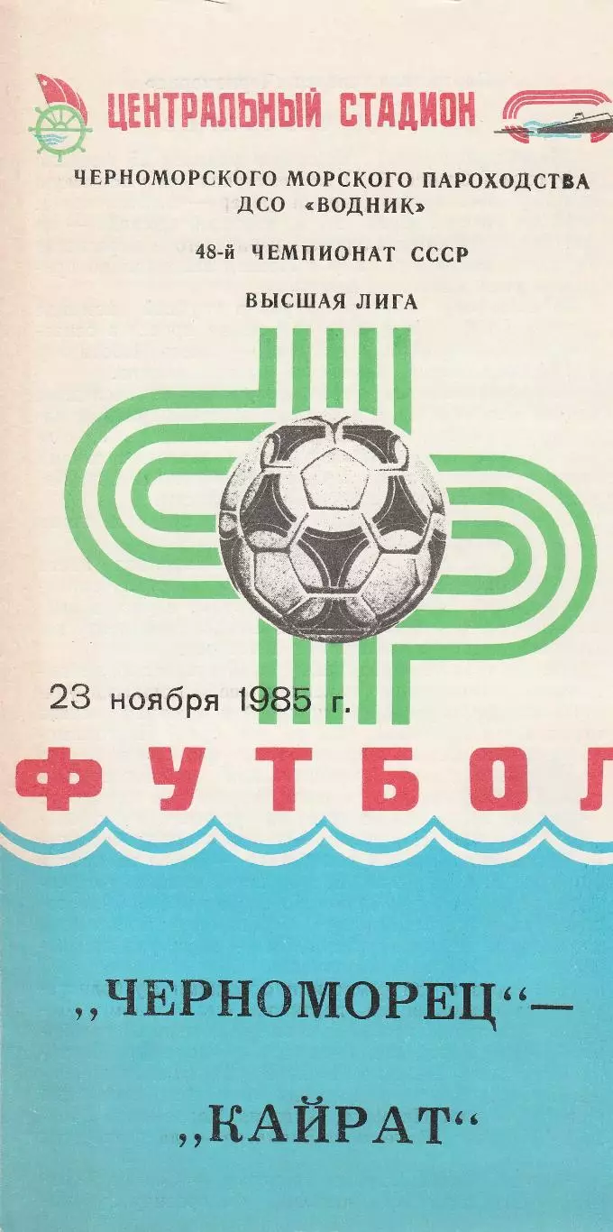 Черноморец Одесса - Кайрат Алма-Ата 23.11.1985г.