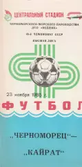 Черноморец Одесса - Кайрат Алма-Ата 23.11.1985г.