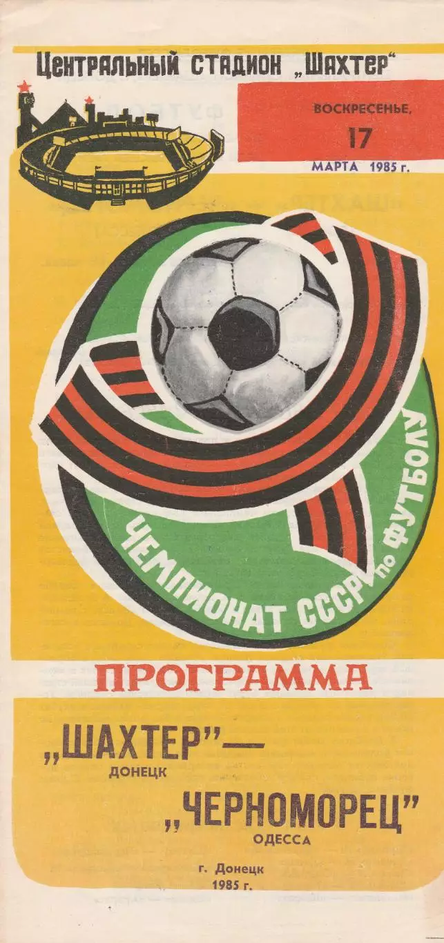 Шахтер Донецк - Черноморец Одесса 17.03.1985г.