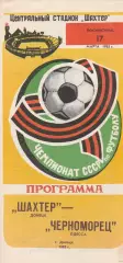 Шахтер Донецк - Черноморец Одесса 17.03.1985г.