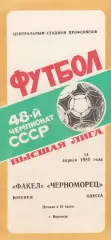 Факел Воронеж - Черноморец Одесса 14.04.1985г.