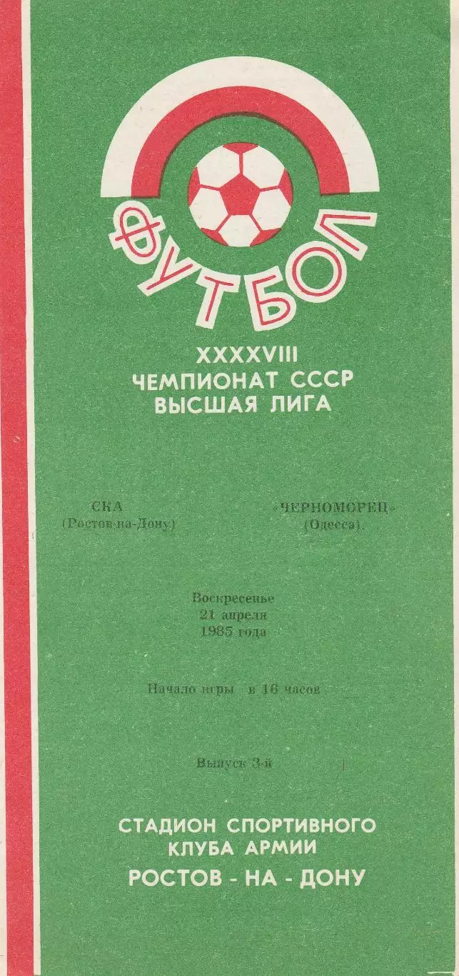 СКА Ростов-на-Дону - Черноморец Одесса 21.04.1985г.