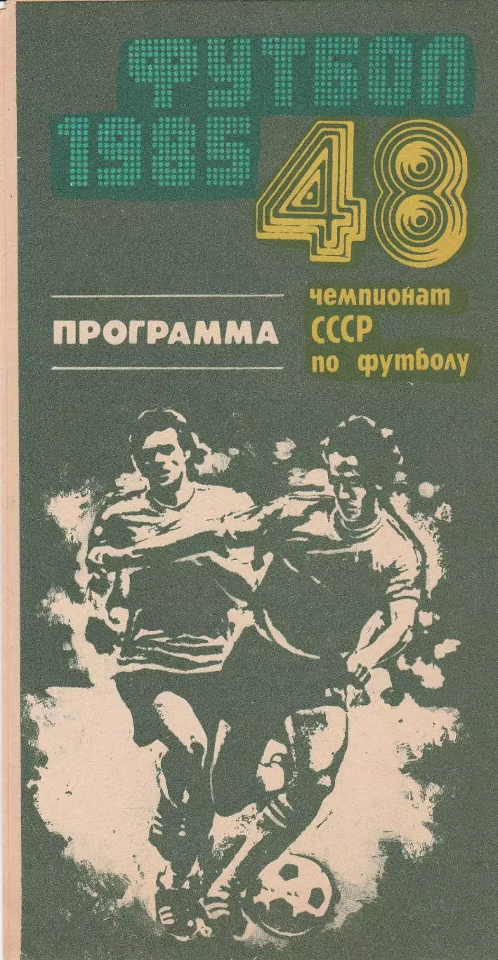 Нефтчи Баку - Черноморец Одесса 14.05.1985г.