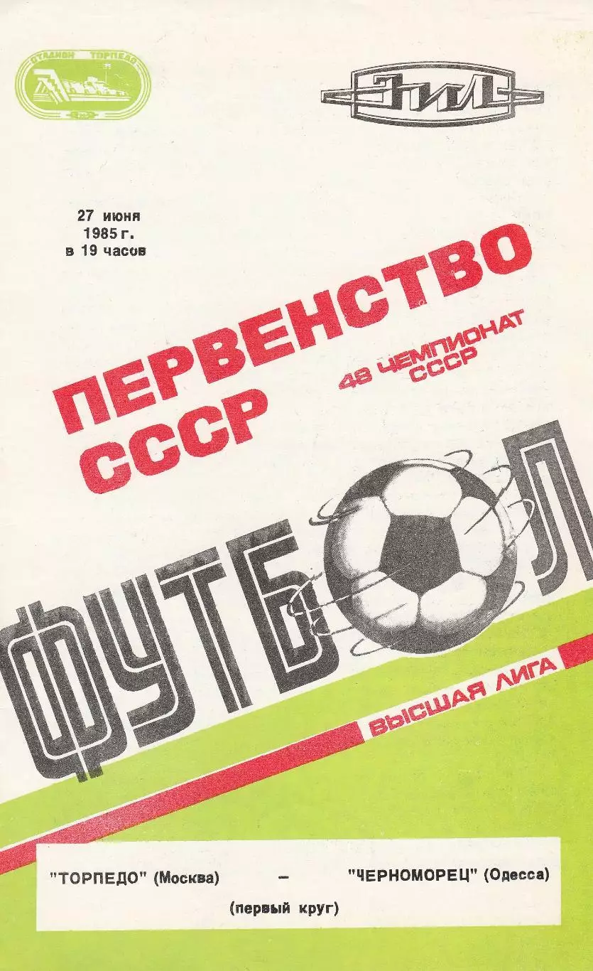 Торпедо Москва - Черноморец Одесса 27.06.1985г.