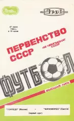 Торпедо Москва - Черноморец Одесса 27.06.1985г.