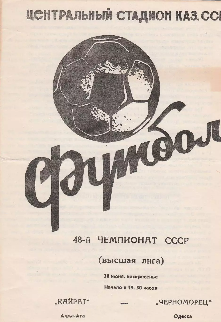 Кайрат Алма-Ата - Черноморец Одесса 30.06.1985г.