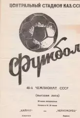 Кайрат Алма-Ата - Черноморец Одесса 30.06.1985г.