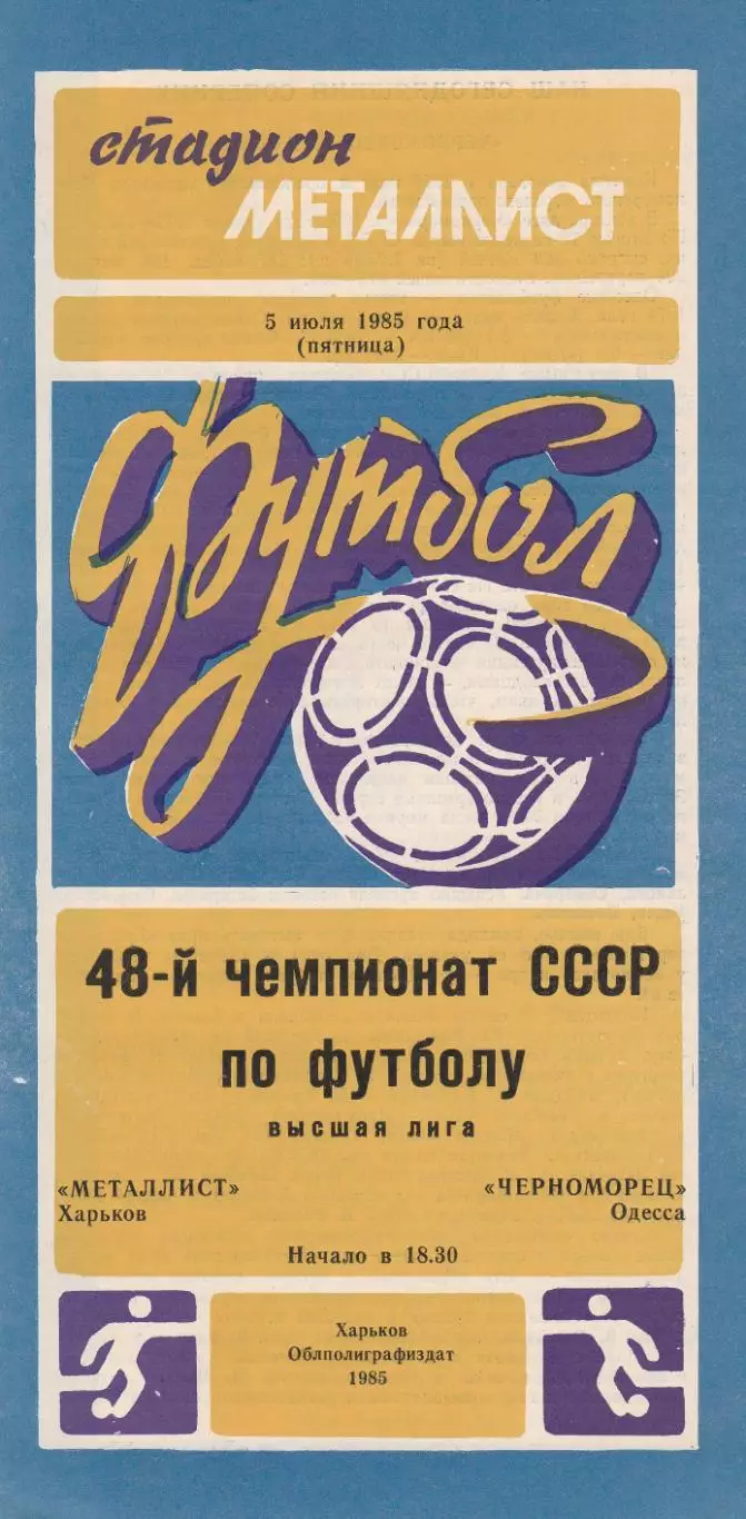 Металлист Харьков - Черноморец Одесса 5.07.1985г.