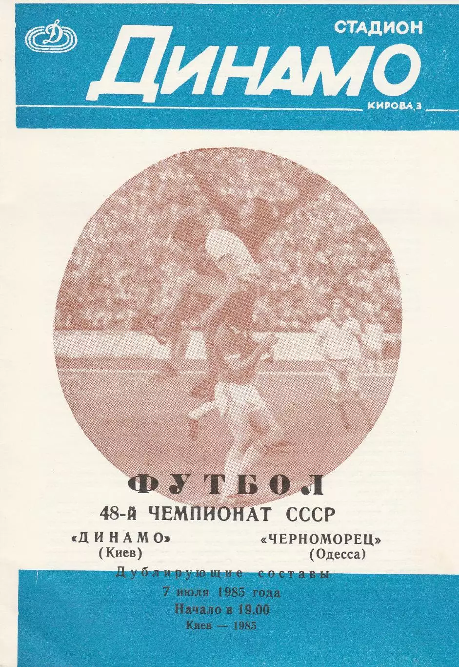 Динамо Киев - Черноморец Одесса 7.07.1985г. Дублирующие составы.