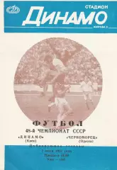 Динамо Киев - Черноморец Одесса 7.07.1985г. Дублирующие составы.