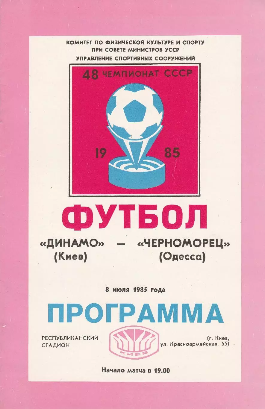 Динамо Киев - Черноморец Одесса 8.07.1985г.