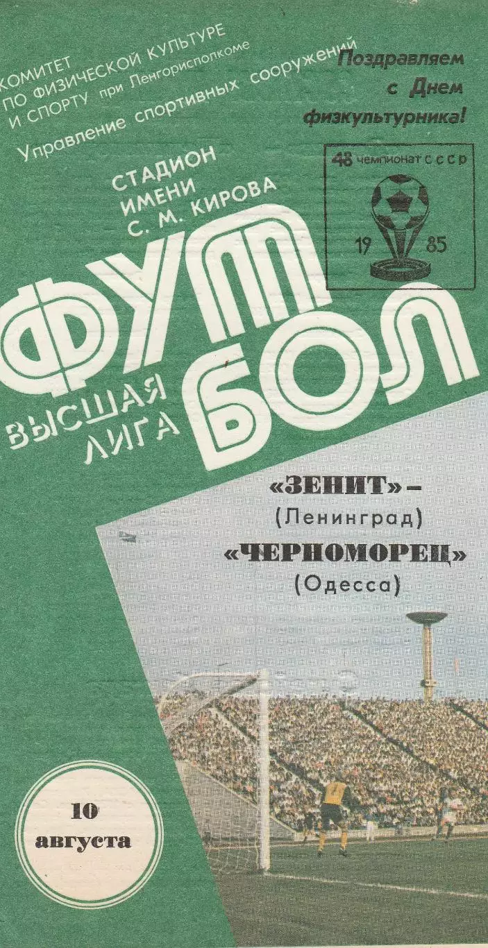 Зенит Ленинград - Черноморец Одесса 10.08.1985г.