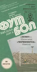 Зенит Ленинград - Черноморец Одесса 10.08.1985г.